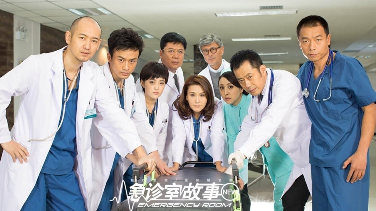 急诊室故事の背景画像