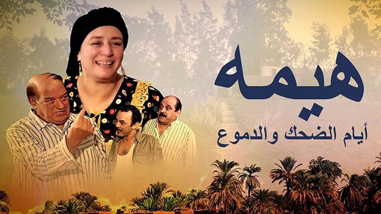 هيمة - أيام الضحك والدموعの背景画像