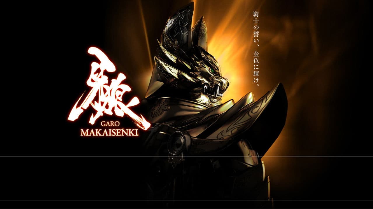牙狼＜GARO＞～MAKAISENKI～の背景画像