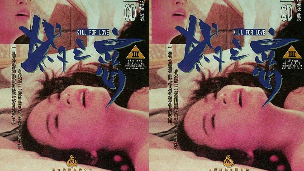 杀之恋の背景画像