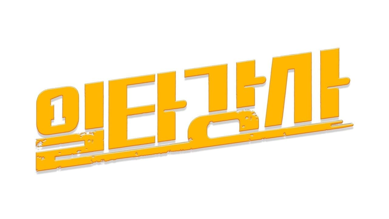 일타강사の背景画像