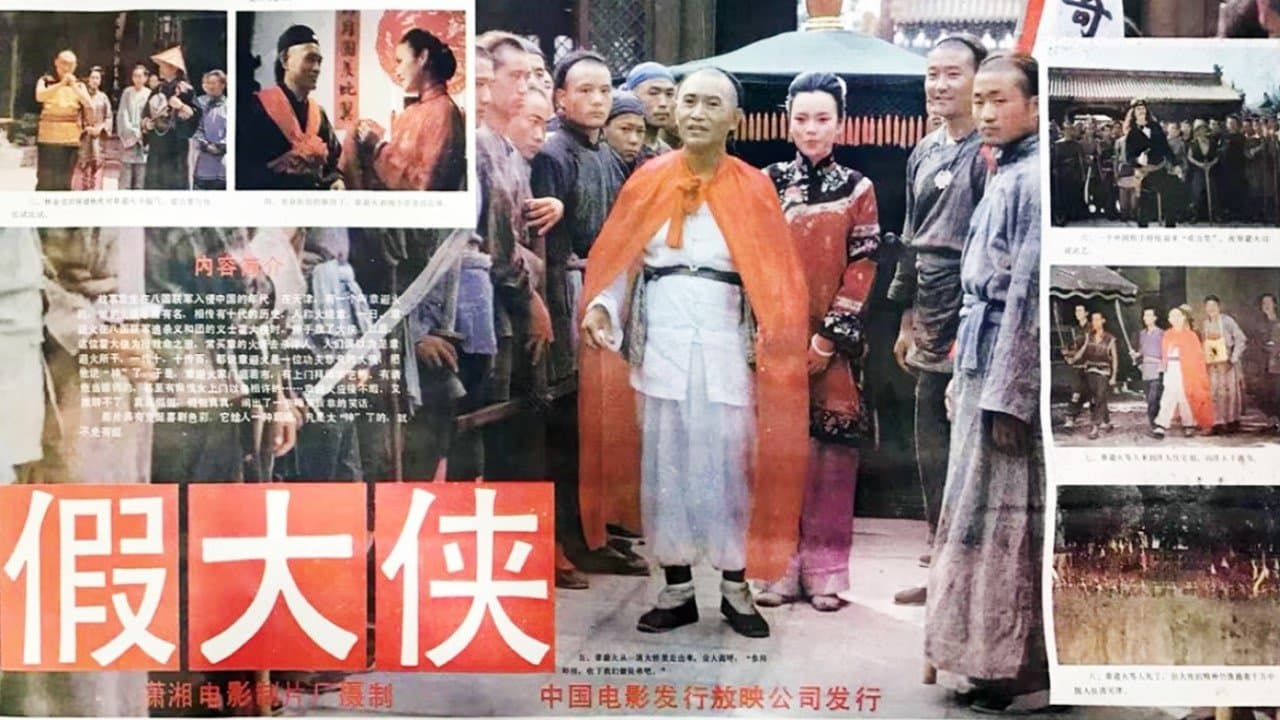 假大侠の背景画像