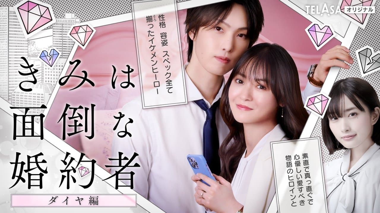 きみは面倒な婚約者の背景画像