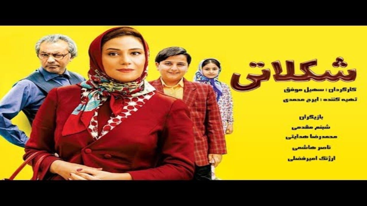 شکلاتیの背景画像