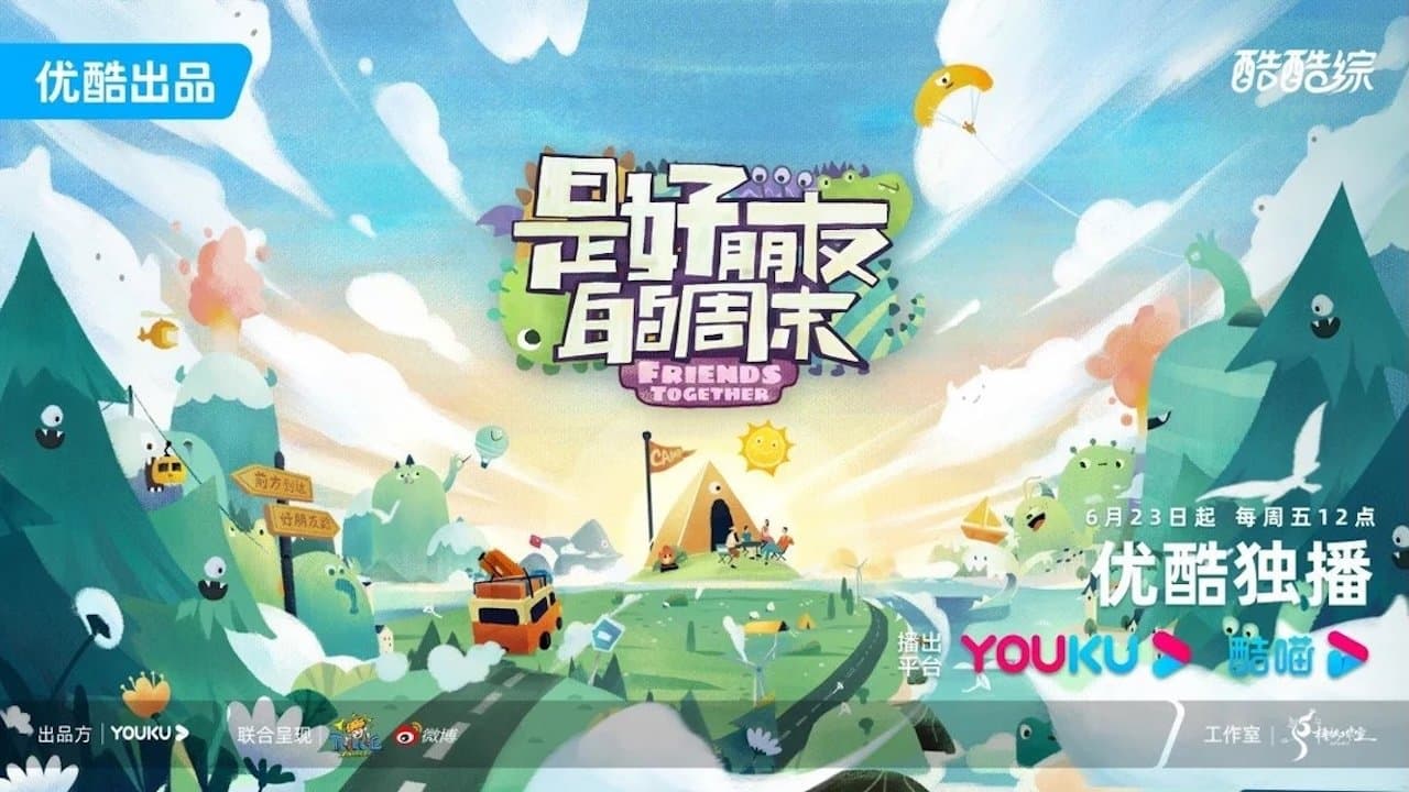 是好朋友的周末の背景画像