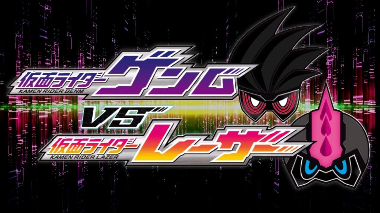 仮面ライダーエグゼイド トリロジー アナザー・エンディング 仮面ライダーゲンムVSレーザーの背景画像