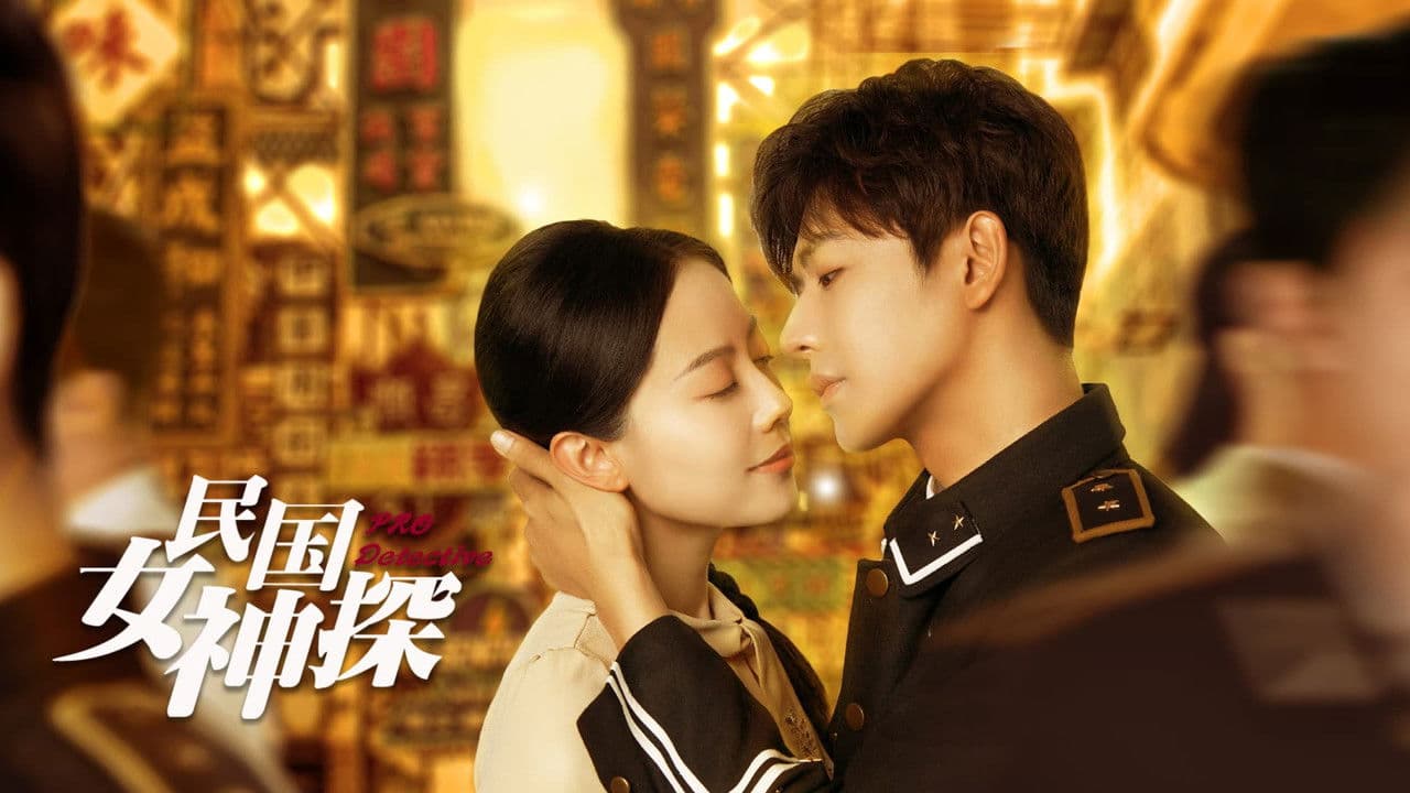 民国女神探の背景画像