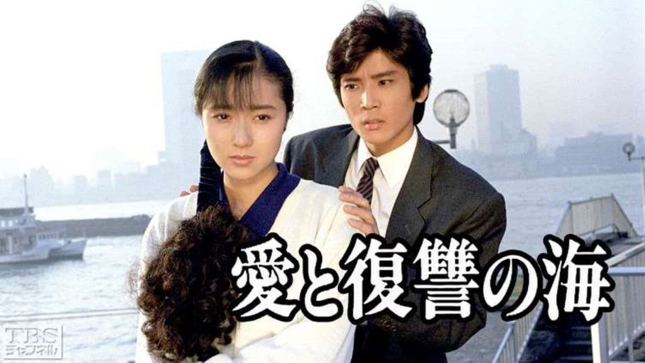 愛と復讐の海の背景画像