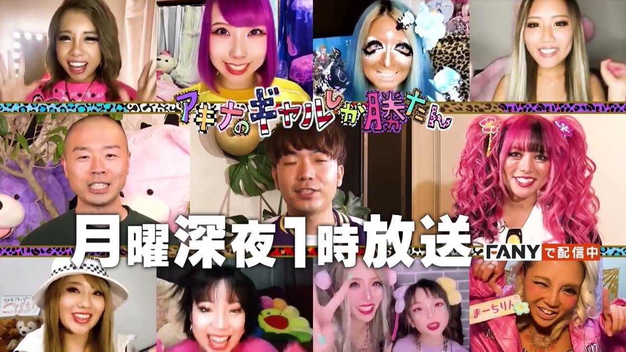 アキナのギャルしか勝たんの背景画像