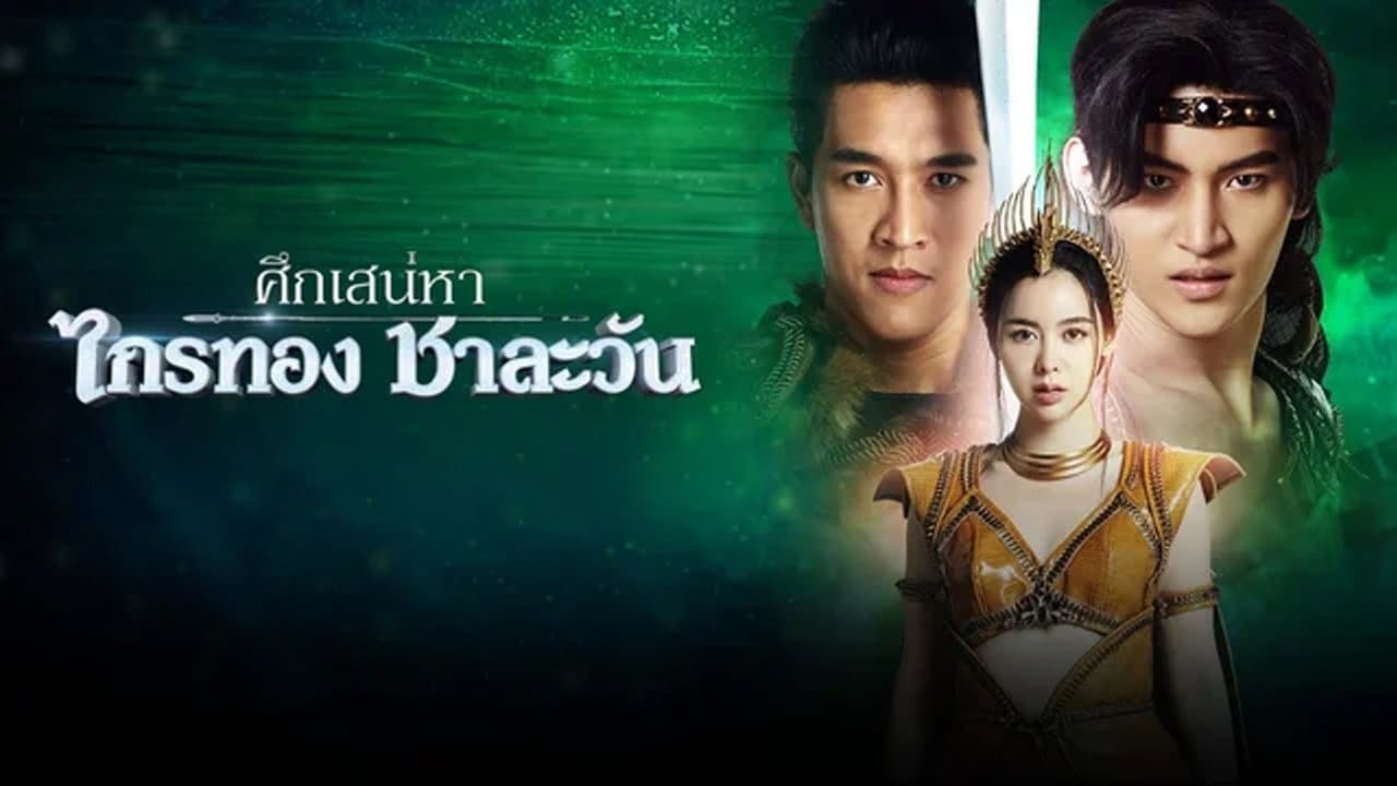 ศึกเสน่หา ไกรทอง ชาละวันの背景画像