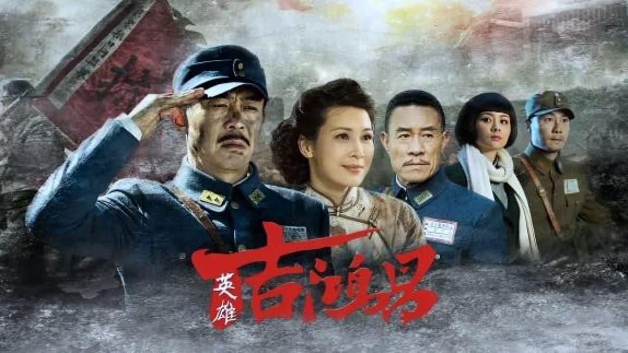 英雄吉鸿昌の背景画像