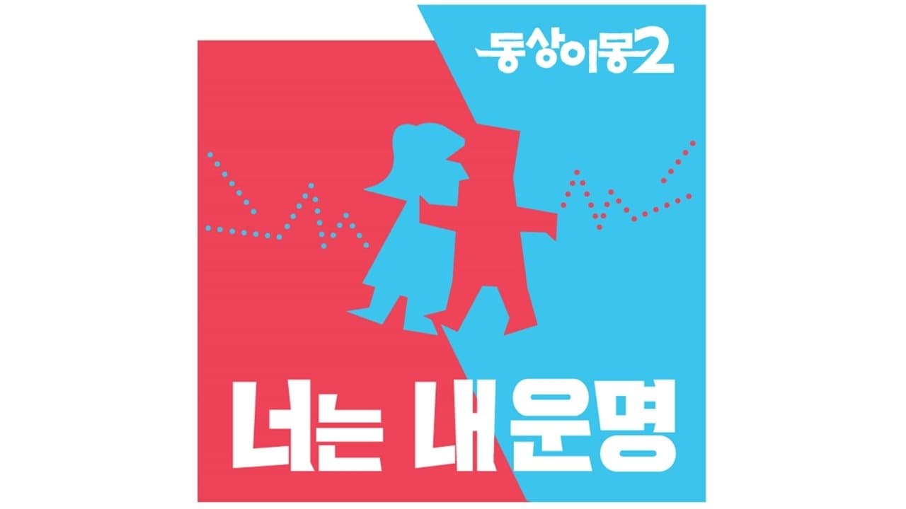 동상이몽の背景画像