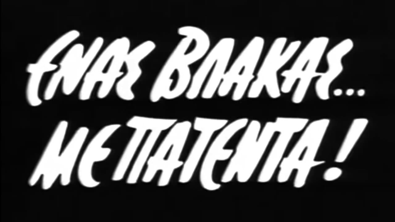 Ένας Βλάκας με Πατένταの背景画像