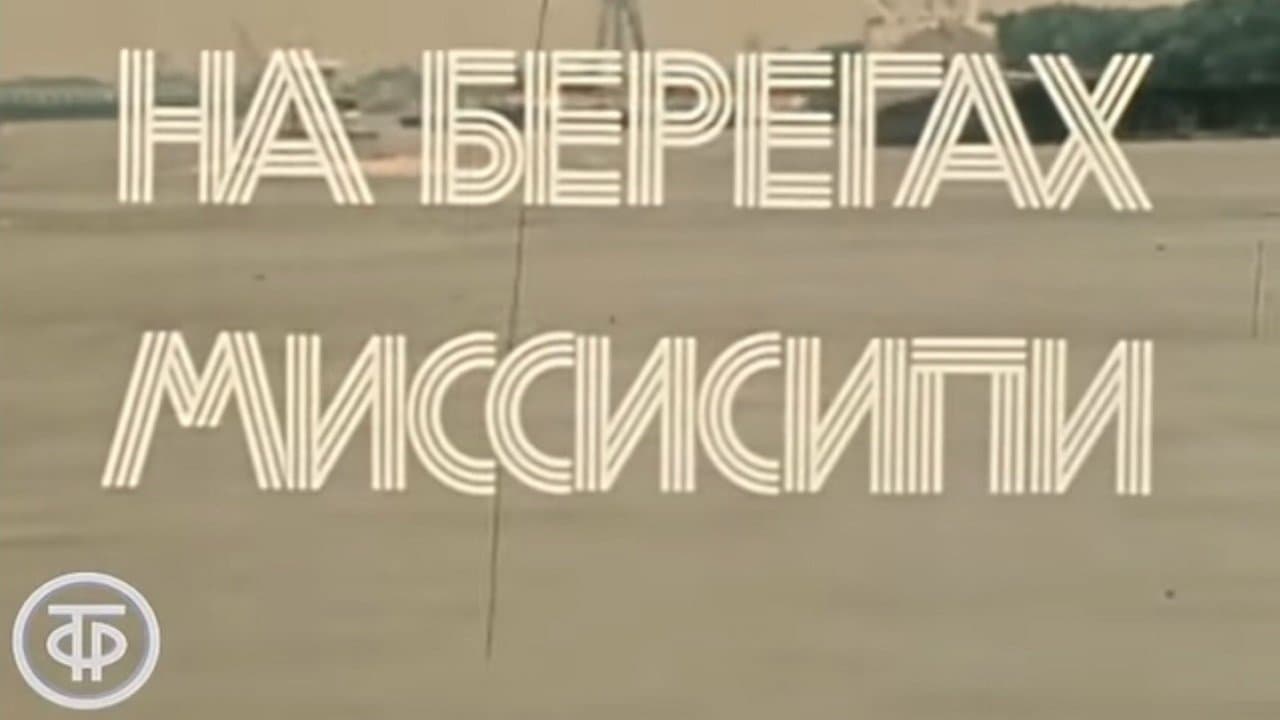 Америка семидесятых. На берегах Миссисипиの背景画像