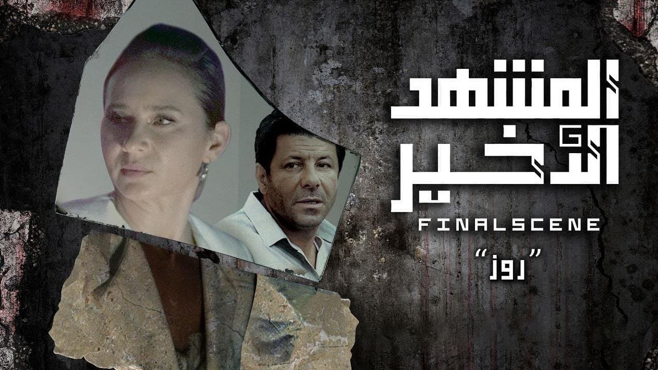 المشهد الأخيرの背景画像