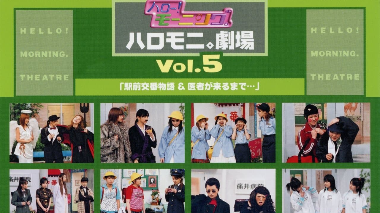 ハロー!モーニング。ハロモ二。劇場 Vol.5「駅前交番物語&医者が来るまで...」の背景画像