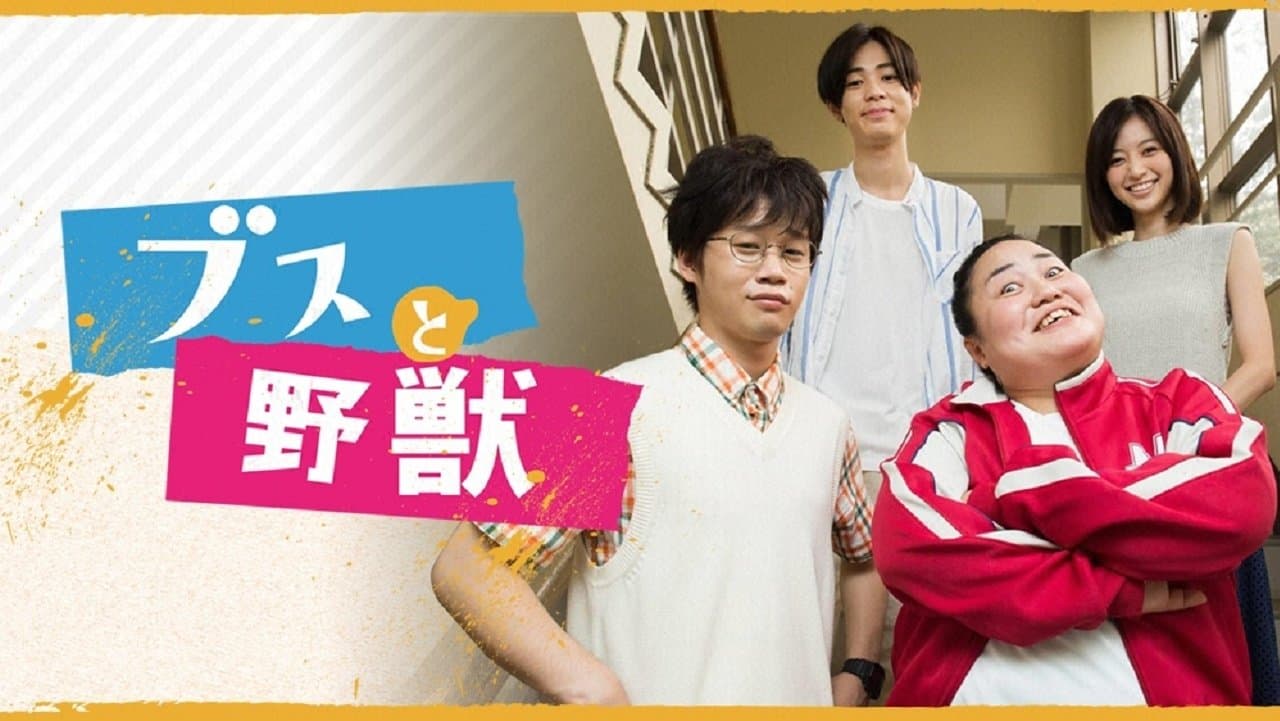 ブスと野獣の背景画像