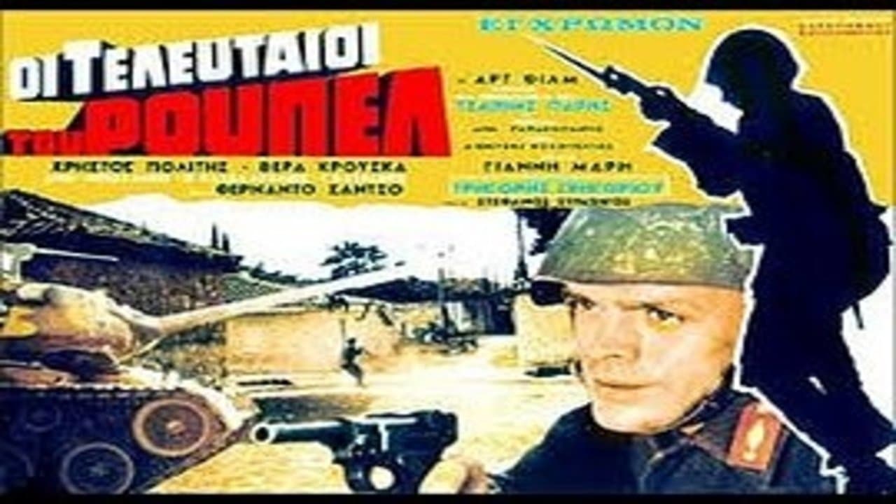 Οι τελευταίοι του Ρούπελの背景画像