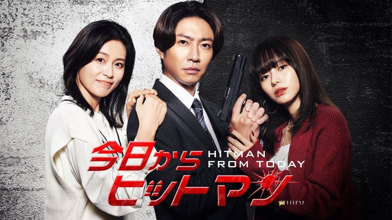 今日からヒットマンの背景画像