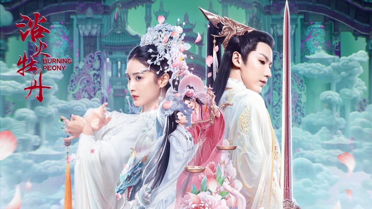 浴火牡丹の背景画像