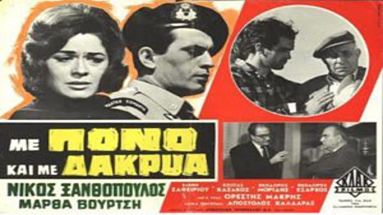Με Πόνο και με Δάκρυαの背景画像