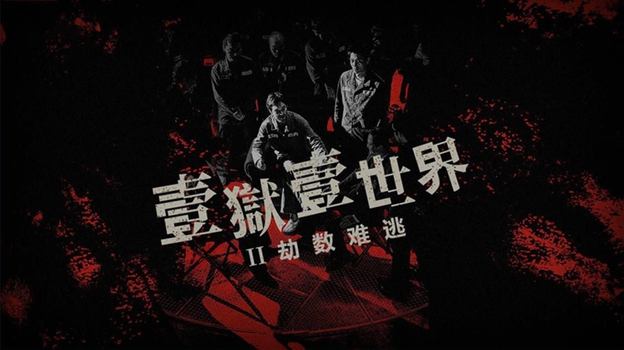 壹獄壹世界II：劫數難逃の背景画像