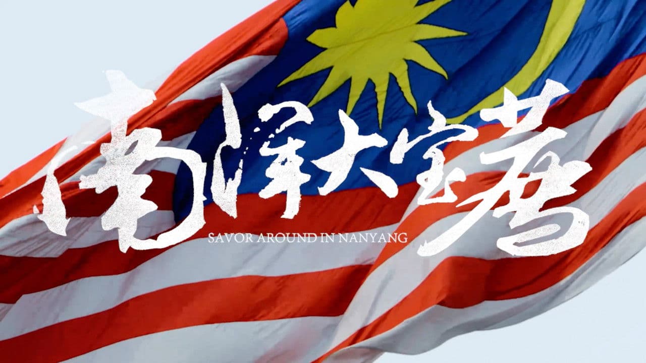 南洋大宝荐：马来西亚篇の背景画像