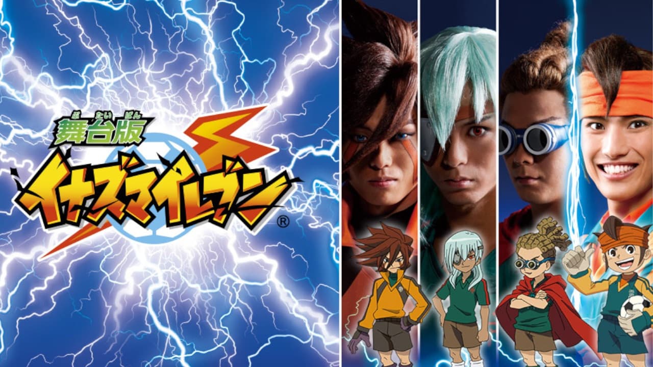 舞台 版 イナズマ イレブンの背景画像