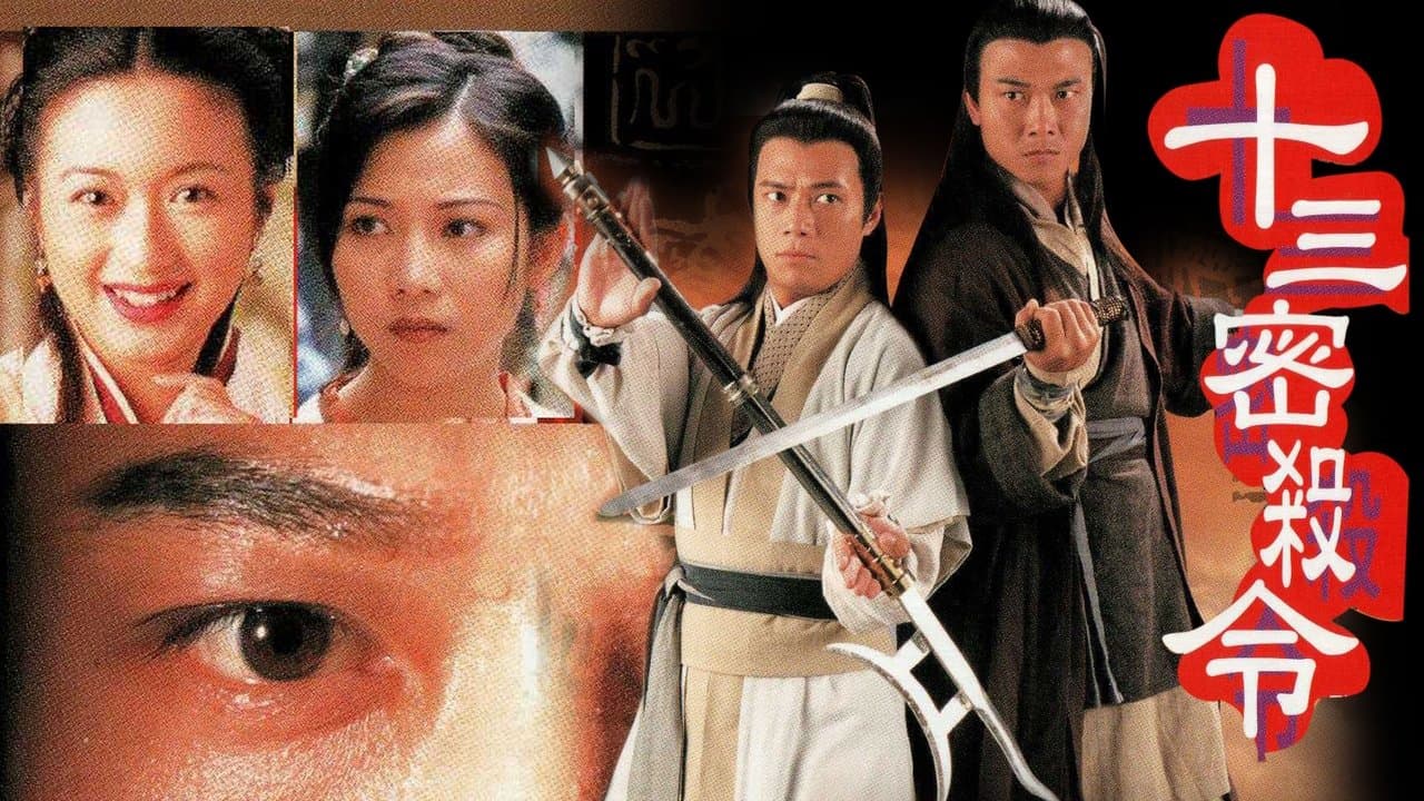 十三密殺令の背景画像