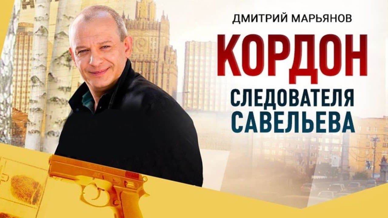 Кордон следователя Савельеваの背景画像