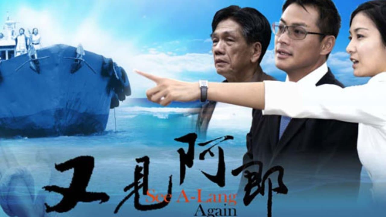 又见阿郎の背景画像