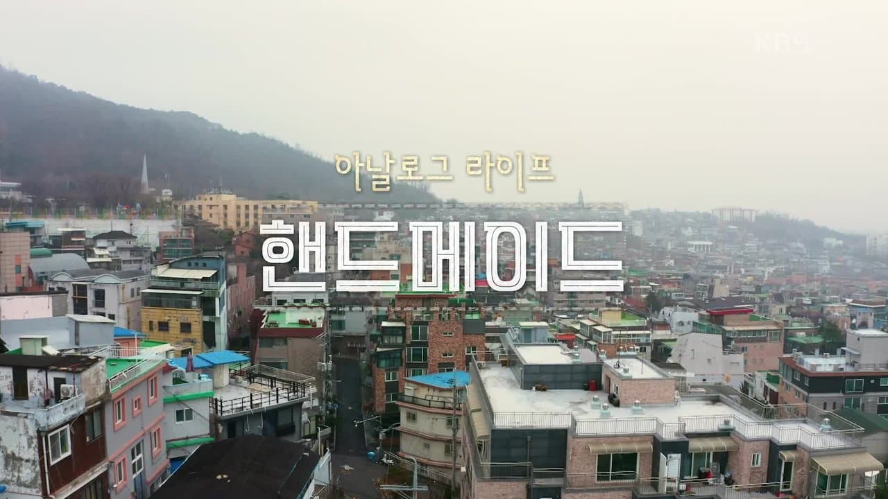 아날로그 라이프 <핸드메이드>の背景画像