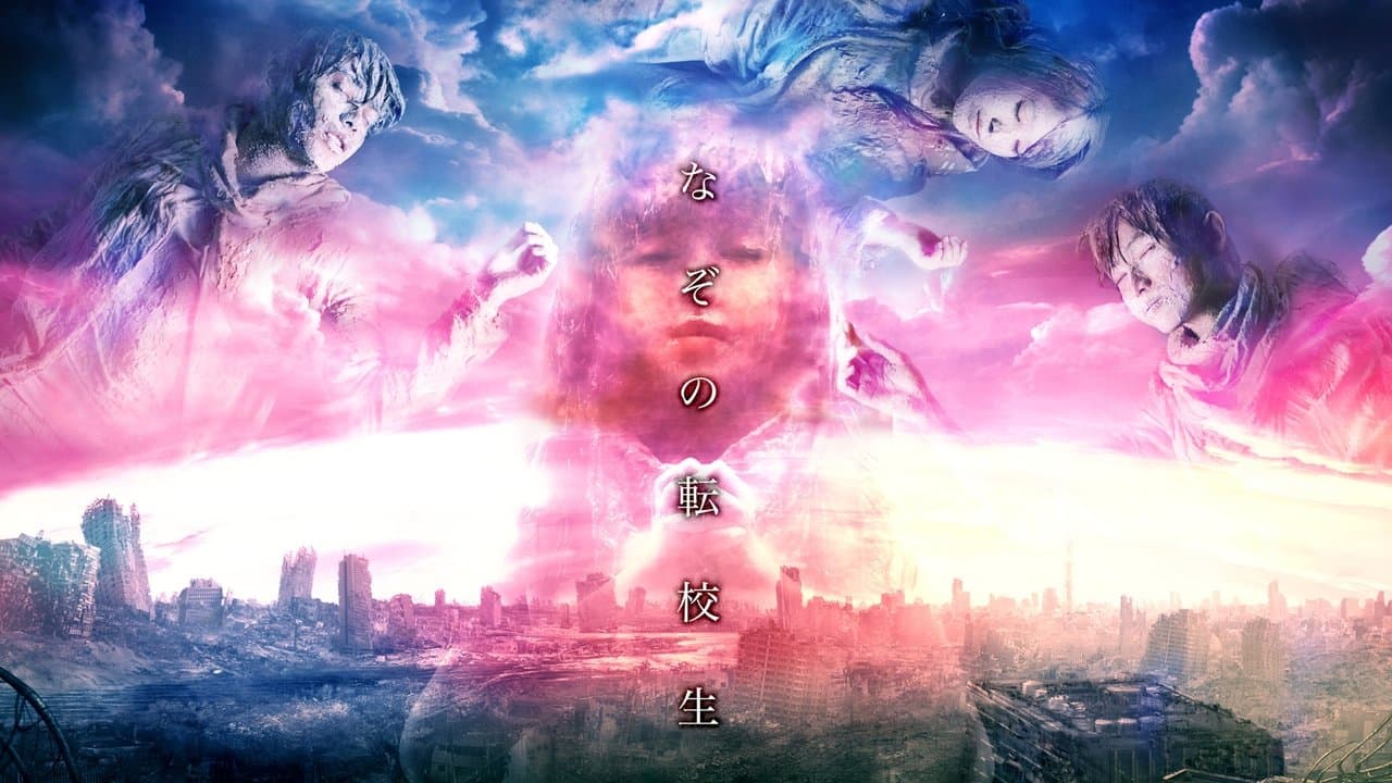 なぞの転校生の背景画像