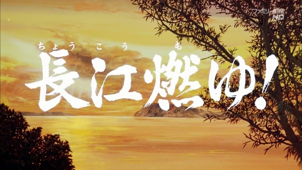 三国志 第二部 長江燃ゆ！の背景画像