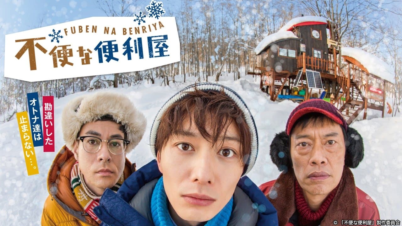 不便な便利屋の背景画像