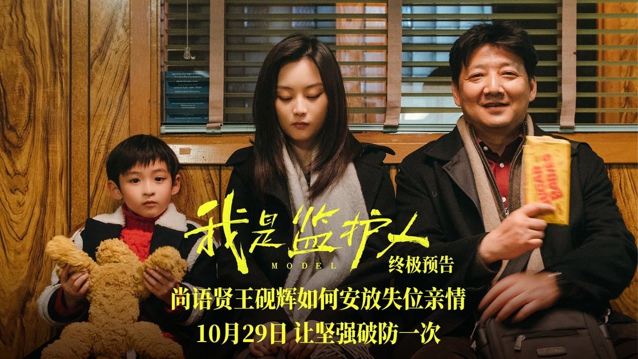 我是监护人の背景画像