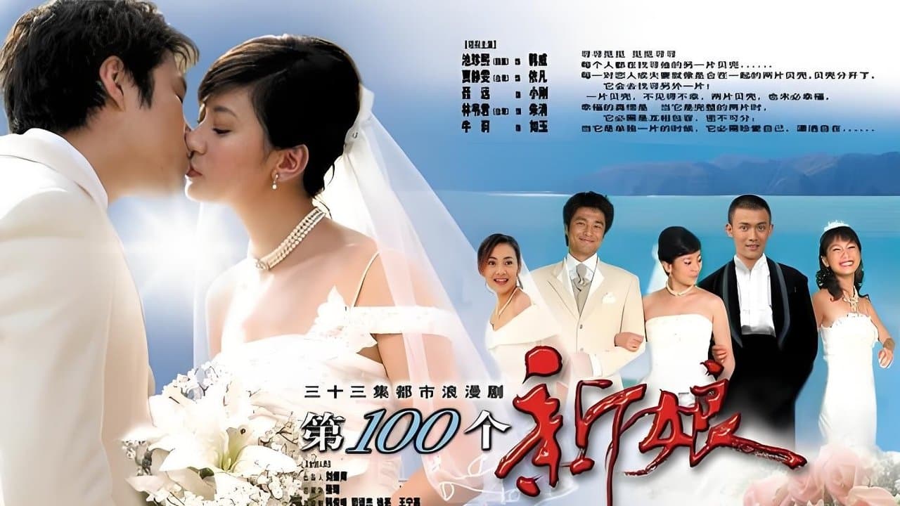 第一百个新娘の背景画像