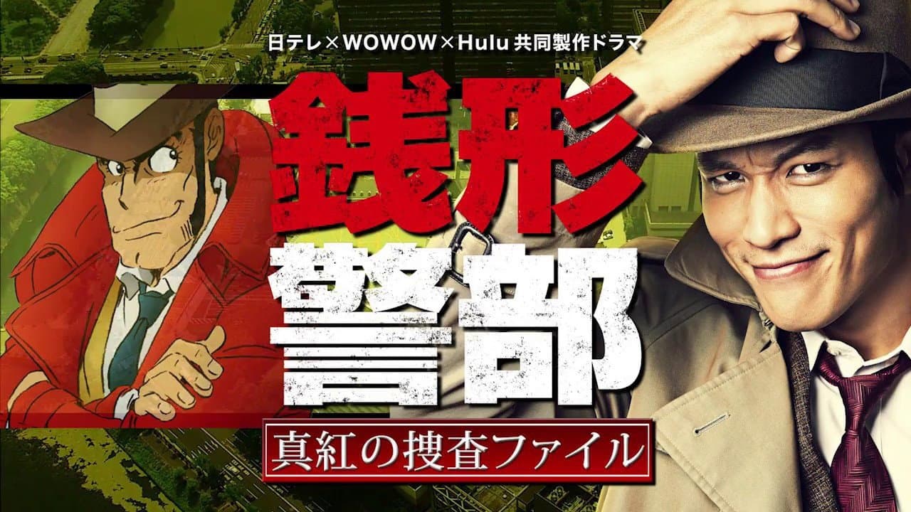 銭形警部 真紅の捜査ファイルの背景画像