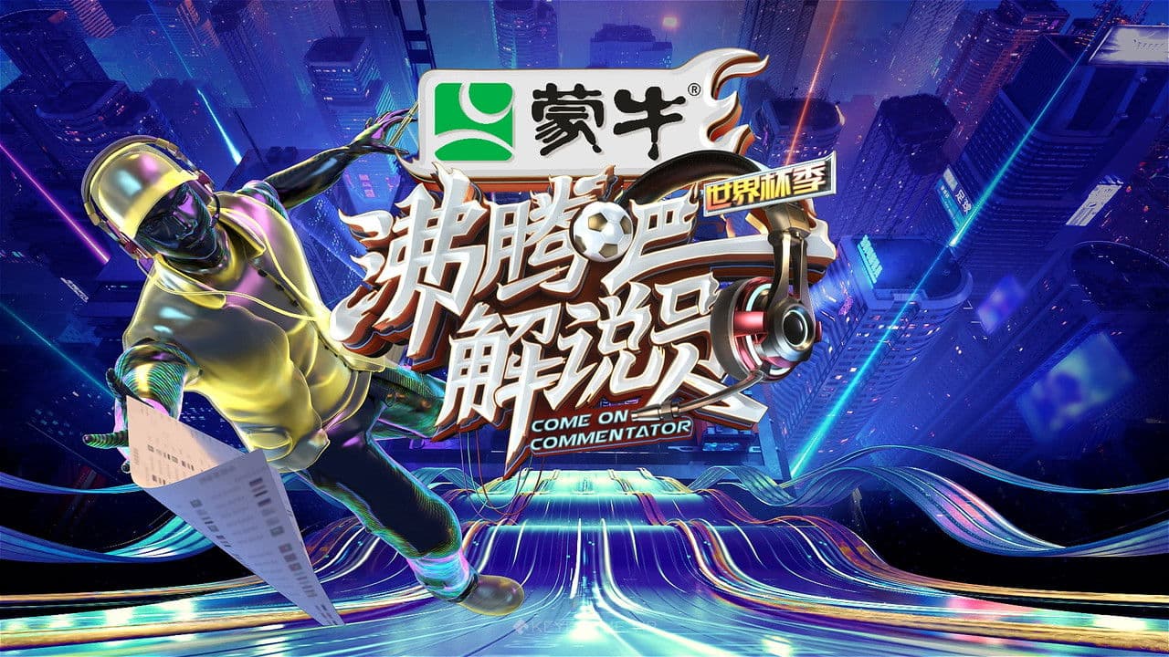 沸腾吧!解说员 世界杯季の背景画像