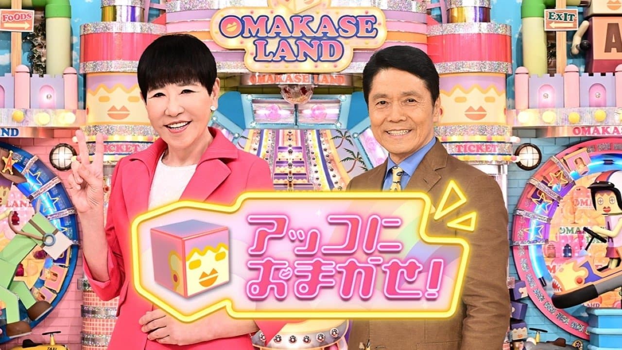 アッコにおまかせ！の背景画像