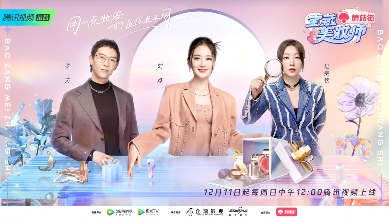 宝藏美妆师の背景画像