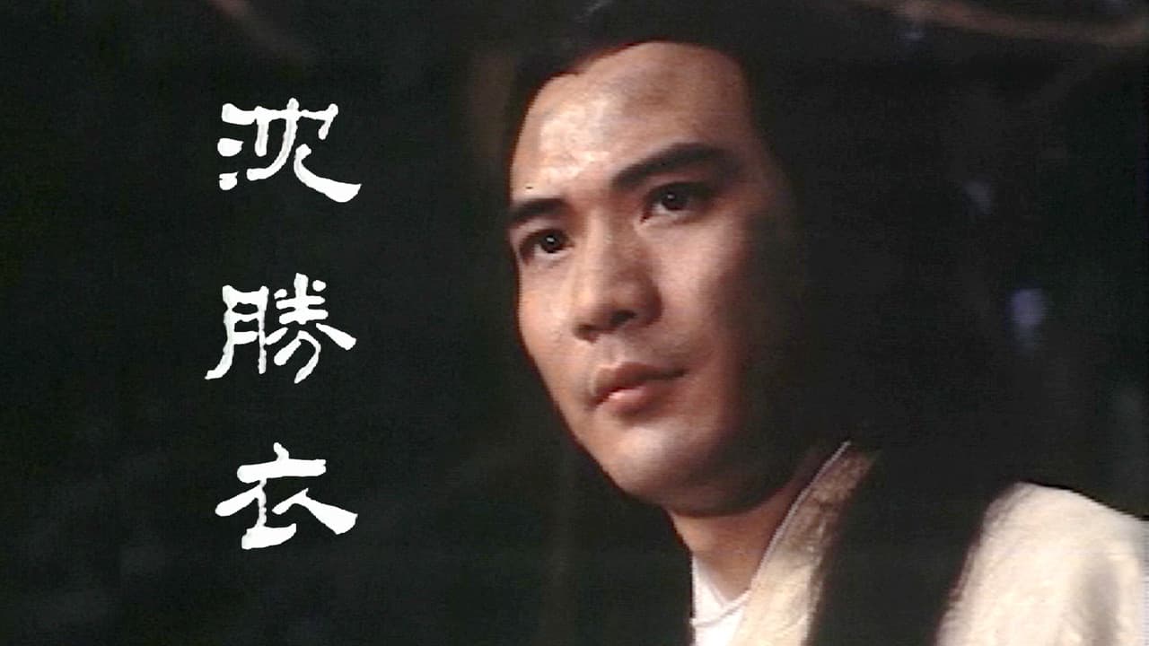 銀劍殺手沈勝衣の背景画像