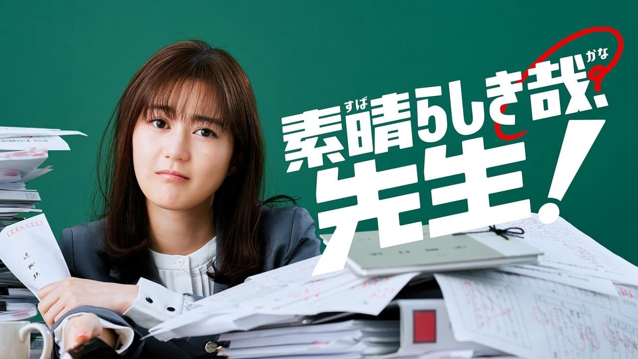 素晴らしき哉、先生！の背景画像