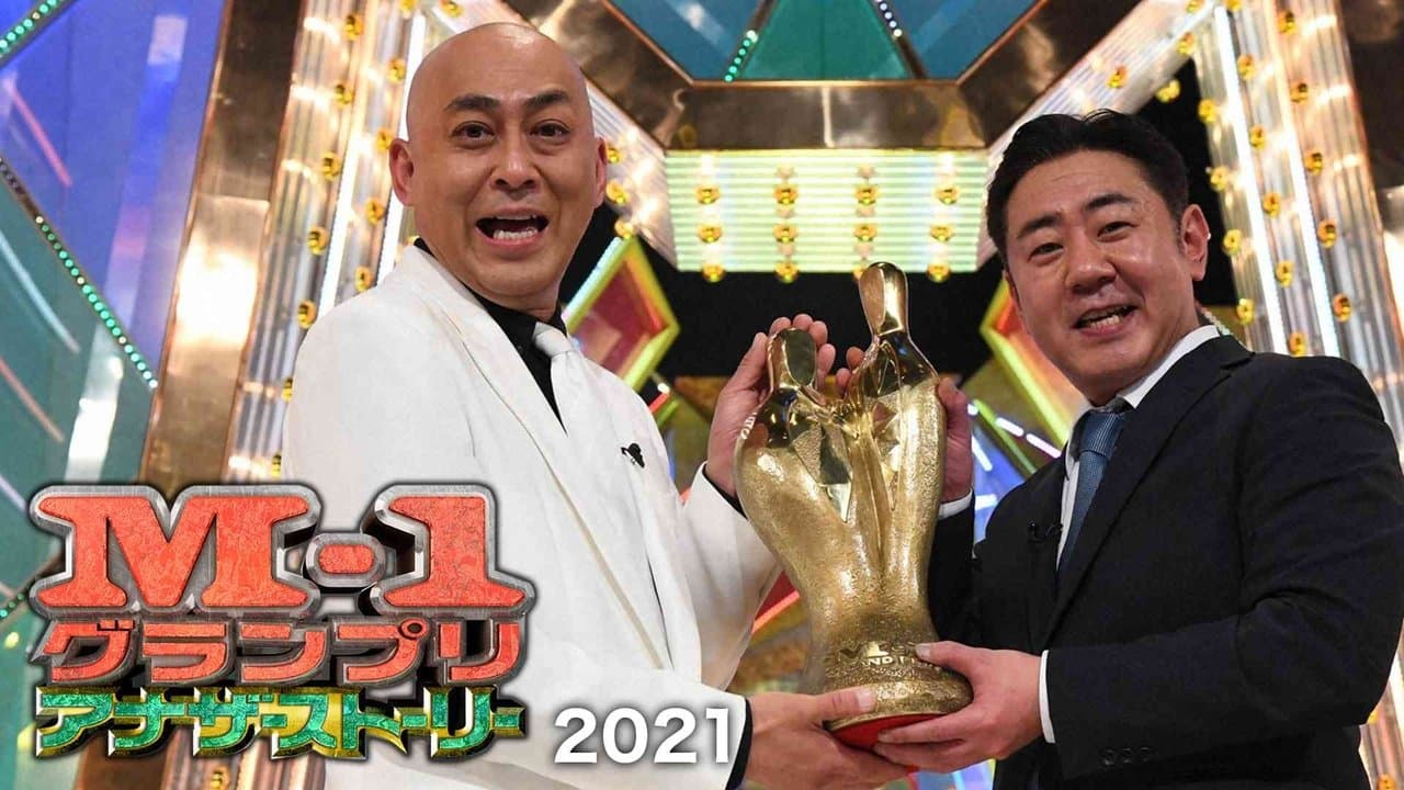 M-1グランプリ2021 アナザーストーリーの背景画像