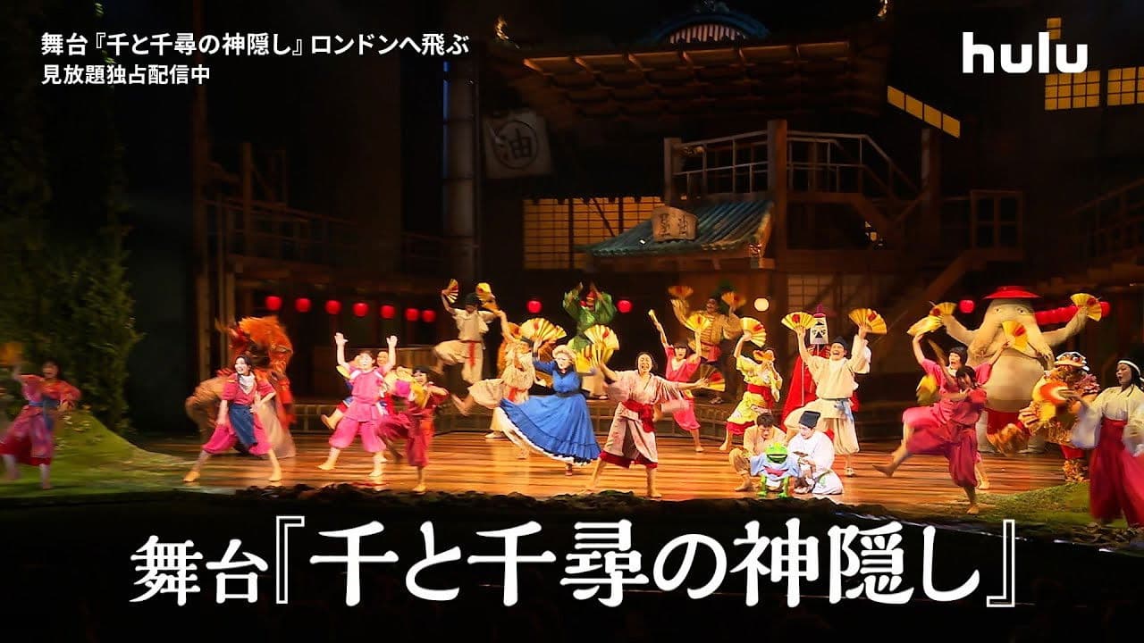 舞台『千と千尋の神隠し』ロンドンへ飛ぶの背景画像