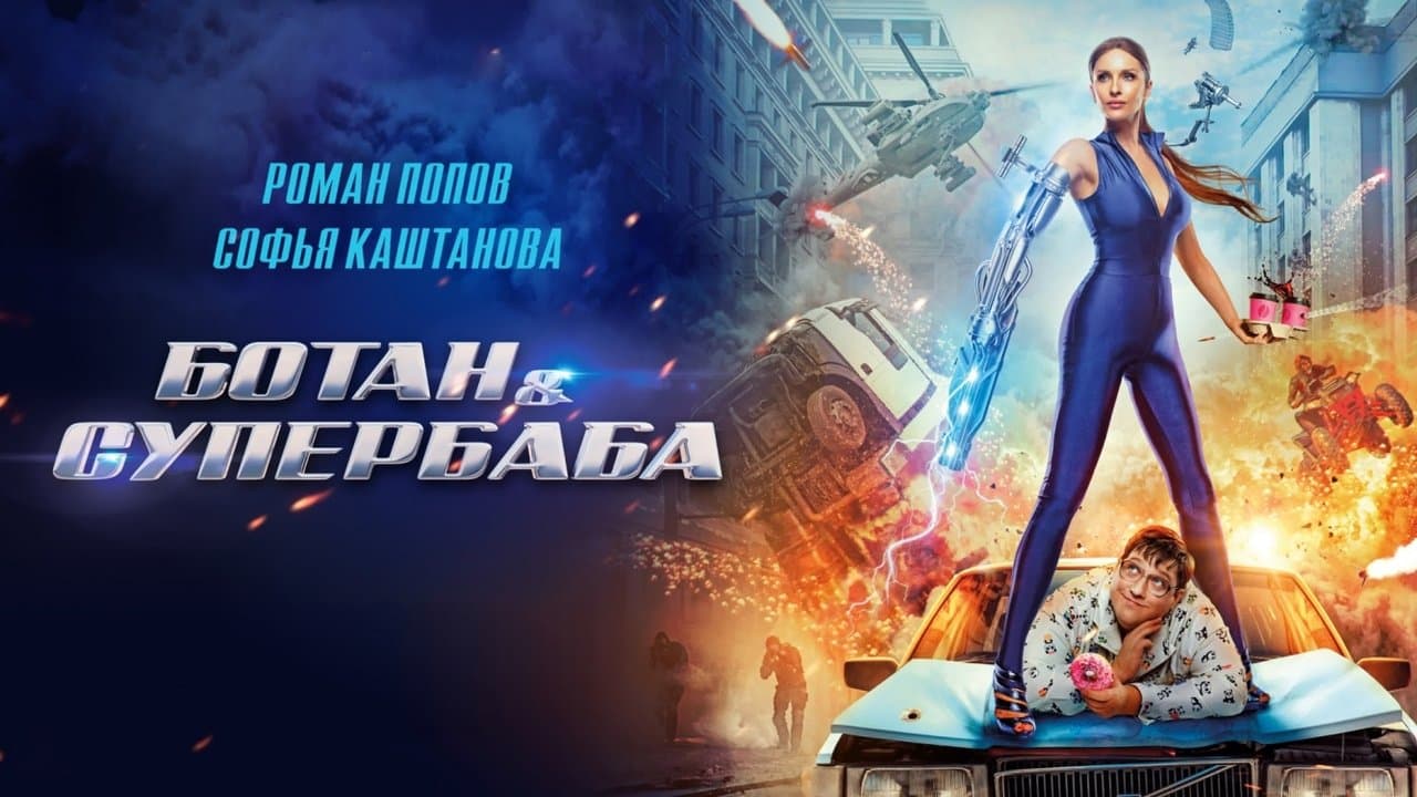 Ботан и супербабаの背景画像