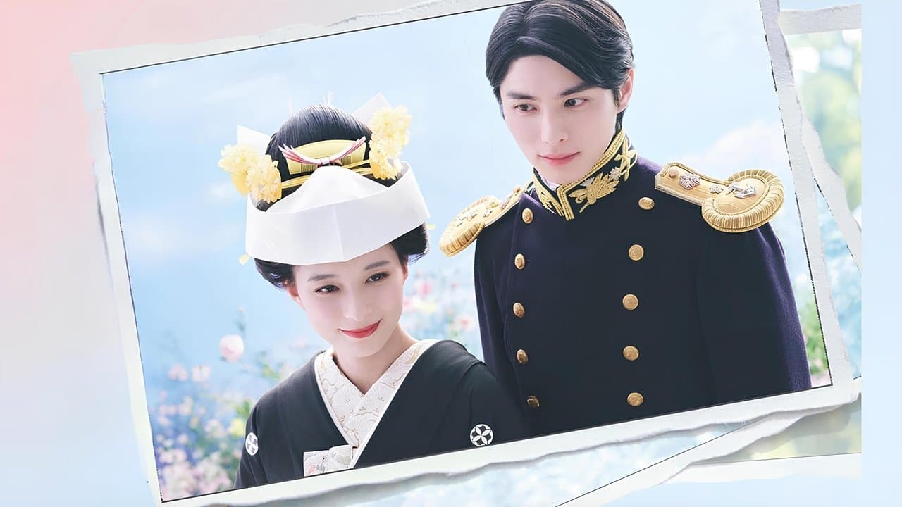 波うららかに、めおと日和の背景画像