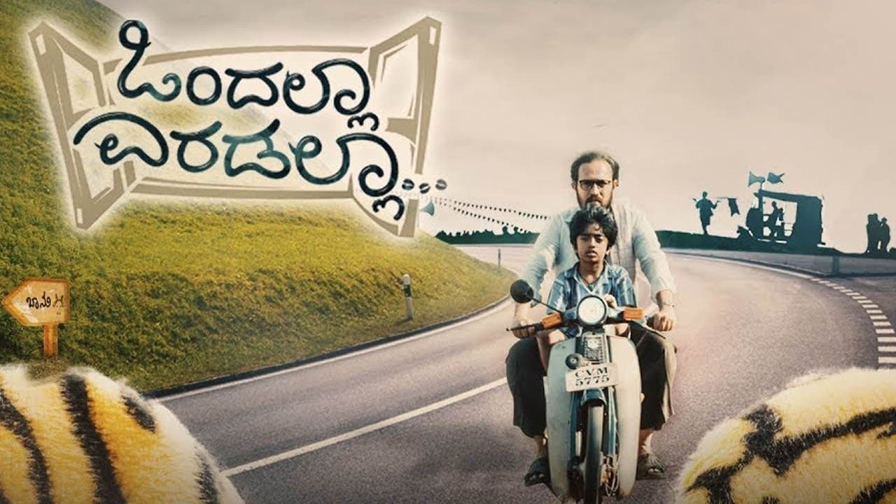 ಒಂದಲ್ಲಾ ಎರಡಲ್ಲಾの背景画像