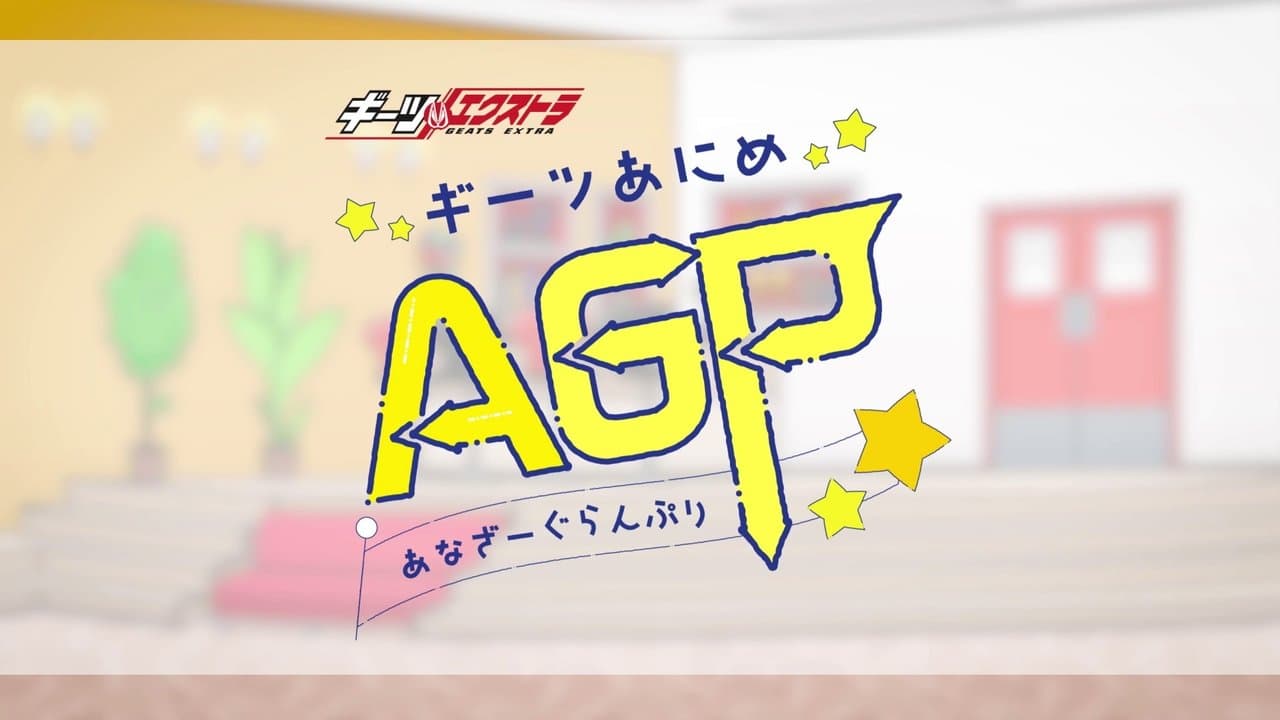 ギーツエクストラ ギーツあにめ あなざーぐらんぷりの背景画像