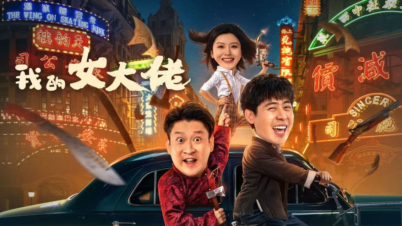 我的女大佬の背景画像